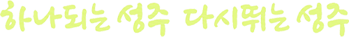 하나되는 성주 다시뛰는 성주
