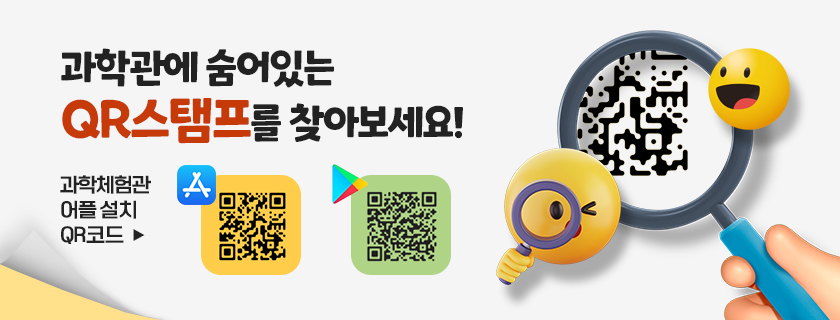 과학관에 숨어있는
QR스탬프를 찾아보세요!
과학체험관 어플 설치 
QR코드 ios/안드로이드