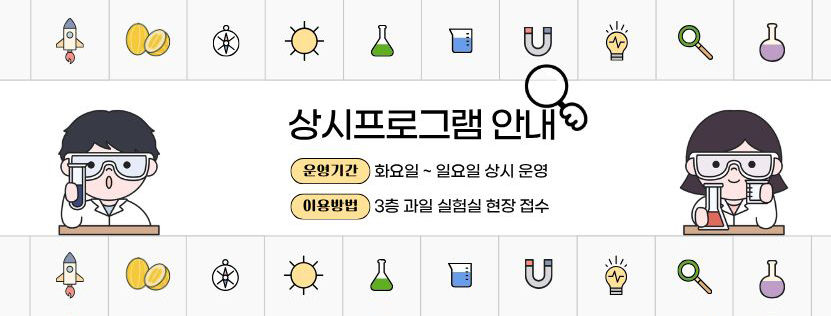상시프로그램 안내 - 운영시간 : 화요일 ~ 일요일 상시 운영, 이용방법 : 3층 과일 실험실 현장 접수