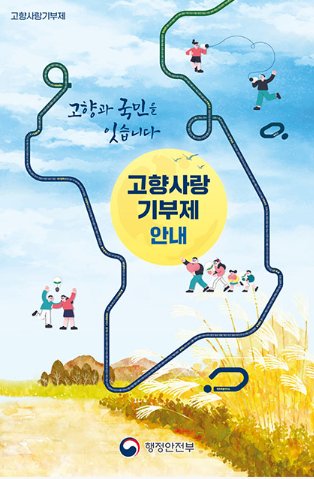 고향사랑기부제 - 고향과 국민을 잇습니다. 고향사랑기부제 안내 / 행정안전부