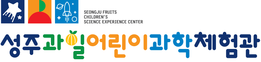 성주과일어린이과학체험관