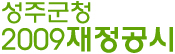 성주군청 2009 재정공시