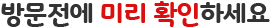방문전에 미리 확인하세요