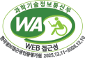 (사)한국장애인단체총연합회 한국정보접근성인증평가원 웹 접근성 우수사이트 인증마크(WA인증마크)