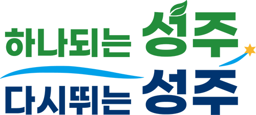 하나되는 성주, 다시뛰는 성주
