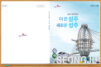 2025성주군정 e-book표지