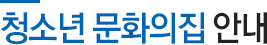 청소년 문화의집 전경