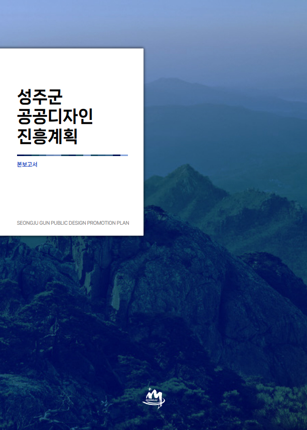 성주군 공공디자인 진흥계획 본보고서 SEONGJU GUN PUBLIC DESIGN PROMOTION PLAN