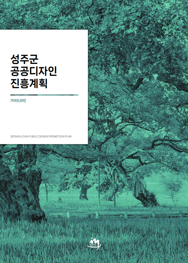 성주군 공공디자인 진흥계획 가이드라인 SEONGJU GUN PUBLIC DESIGN PROMOTION PLAN