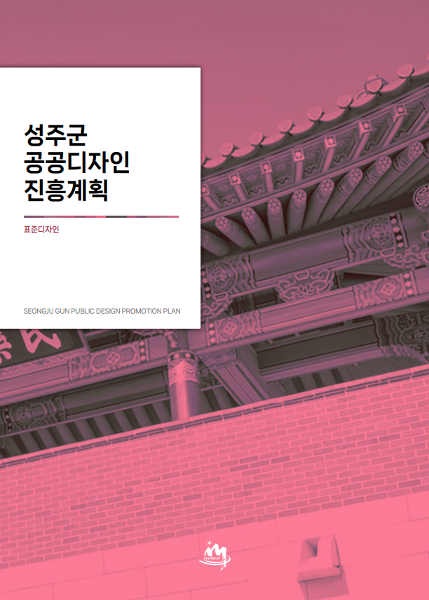 성주군 공공디자인 진흥계획 표준디자인 SEONGJU GUN PUBLIC DESIGN PROMOTION PLAN