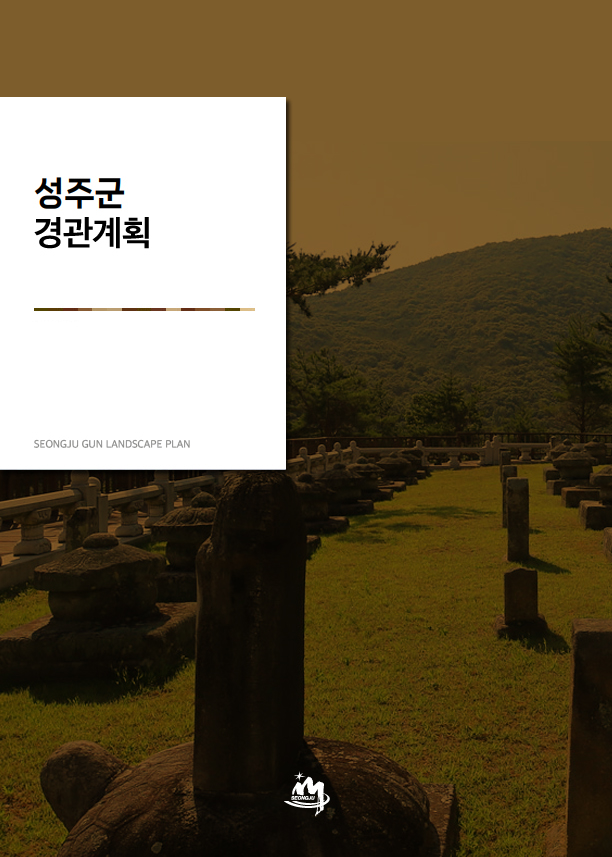 성주군 경관 계획 SEONGJU GUN LANDSCAPE PLAN