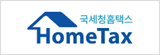 국세청 홈택스 양도소득세 신고