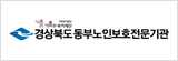경상북도동부노인보호전문기관