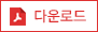 pdf파일 다운로드